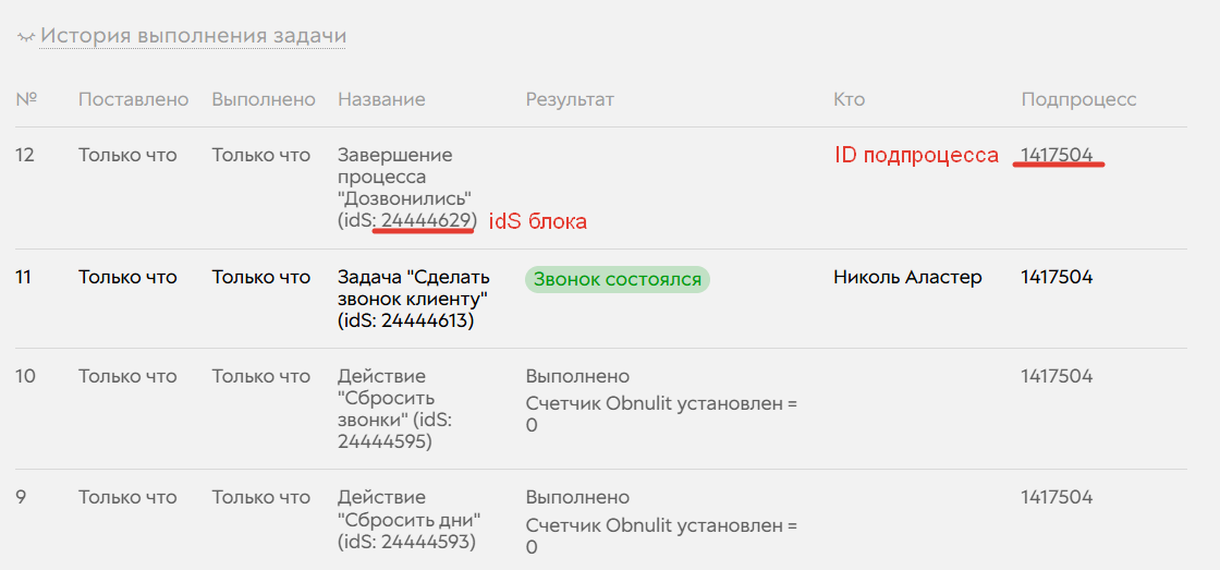 <p>idS в истории задачи</p>