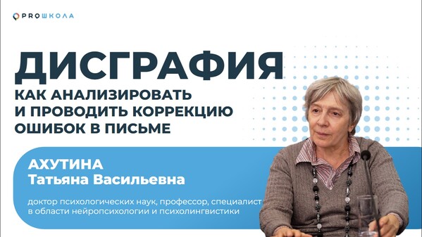 Вебинар "Дисграфия: как анализировать и устранять ошибки на письме"