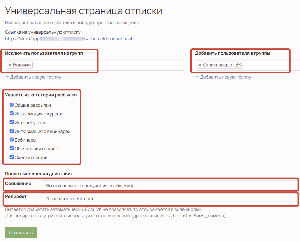 Настройки страницы-отписки