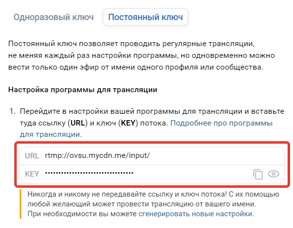 <p>URL и KEY трансляции</p>