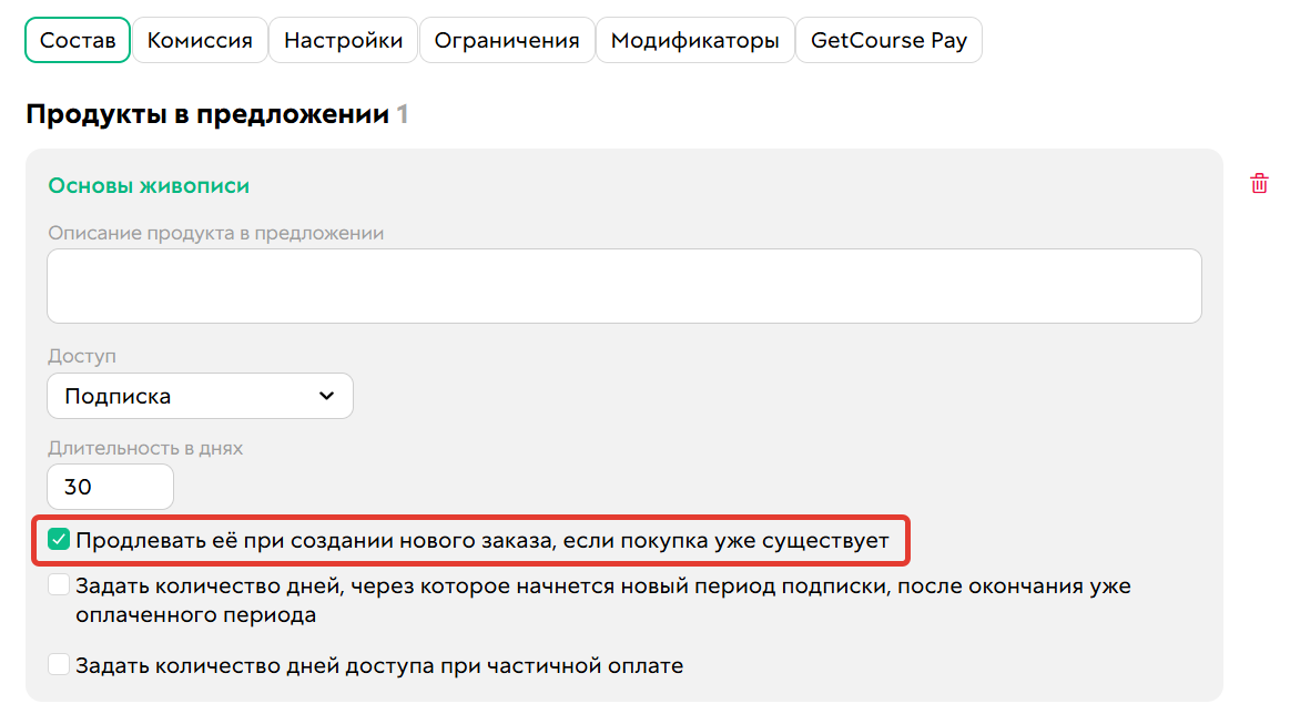 <p>Опция «Продлевать её при создании нового заказа, если покупка уже существует»</p>