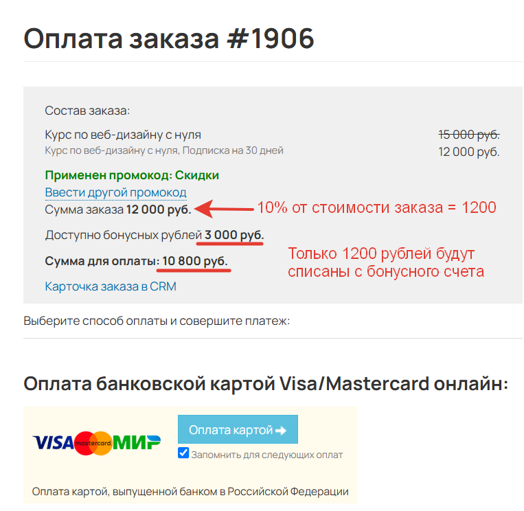 
		<p>Клиент может списать только 1200 бонусов</p>	