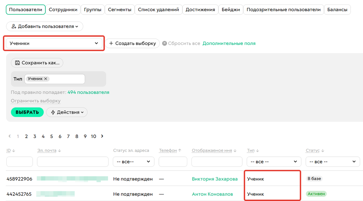 <p>
Сегмент «Ученики»	</p>