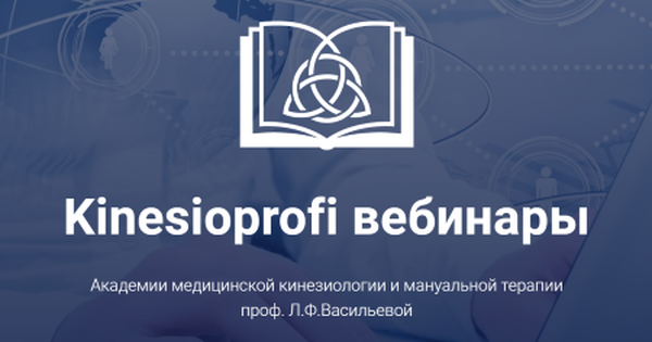 webinars.kinesioprofi.ru