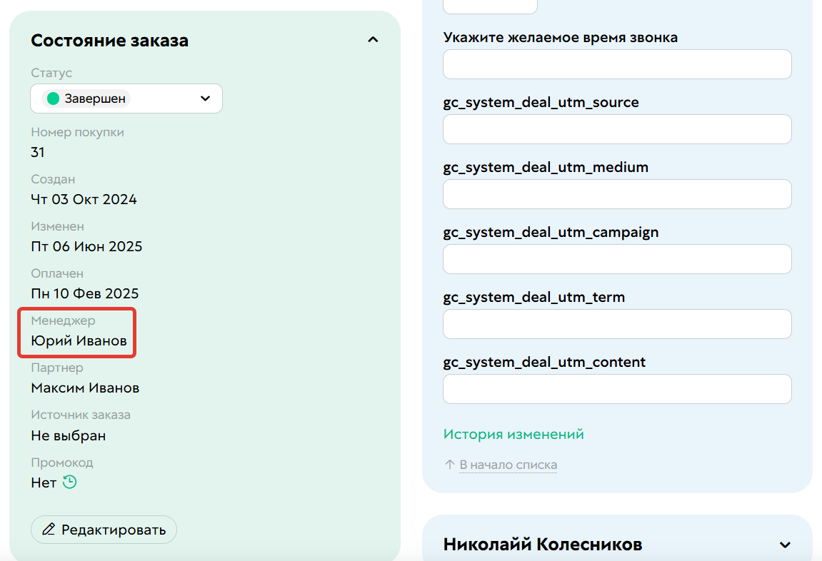 
		<p>Менеджер в заказе</p>	