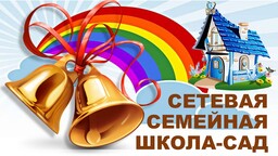 Семейная школа-сад "Поколение одаренных"