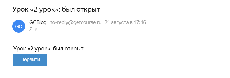 Уведомление об открытии нового урока
