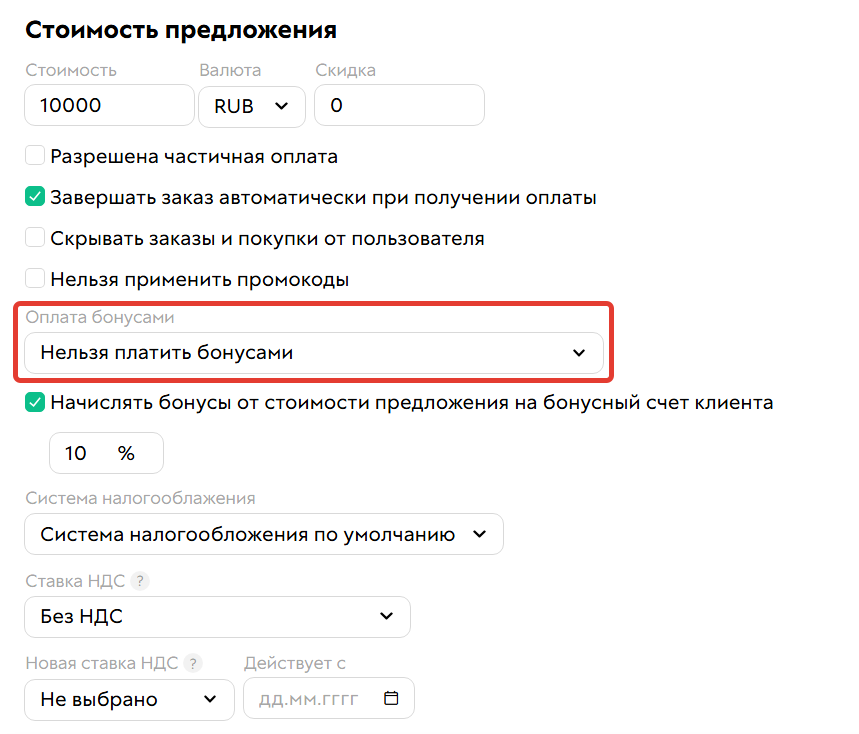 
		
		
		<p>Настройка Нельзя платить бонусами</p>			
