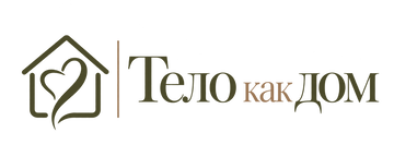 Тело как дом
