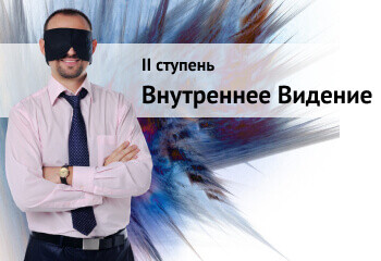 Внутреннее видение