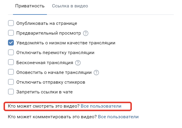 <p>Настройка «Кто может смотреть это видео?»</p>