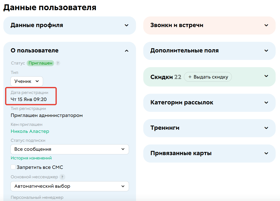 
		<p>Дата регистрации в профиле пользователя</p>	