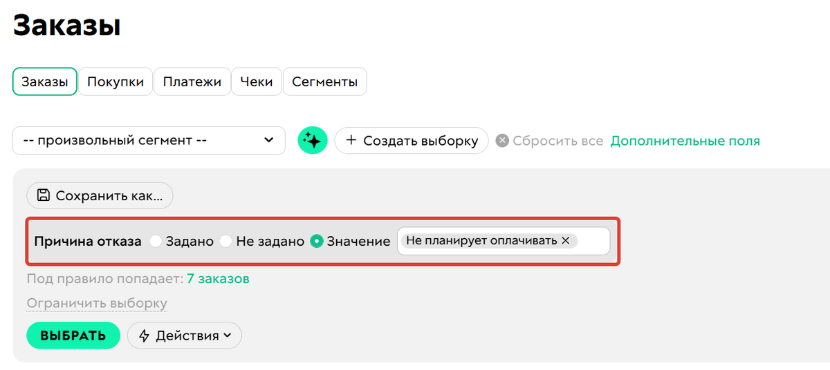 Фильтрация по причине отказа