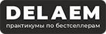 ДЕЛАЕМ | Практикумы