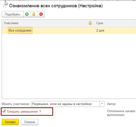 <p>
		Рис. 5. Настройка необходимости ожидания для действия <strong>Ознакомление</strong>	</p>