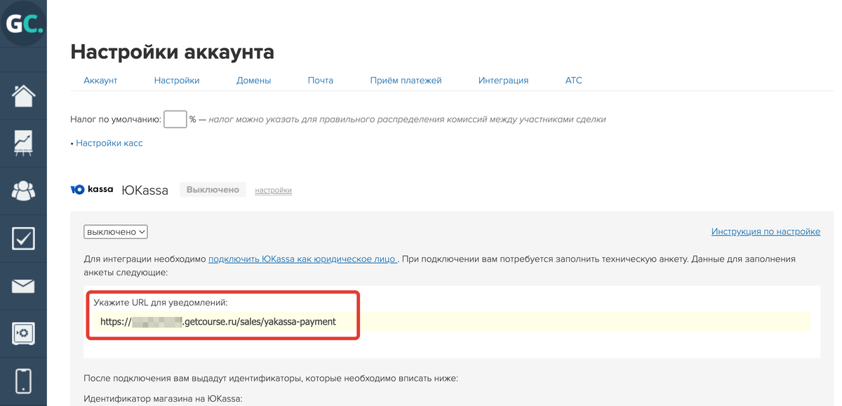 В аккаунте GetCourse скопируйте URL для уведомлений