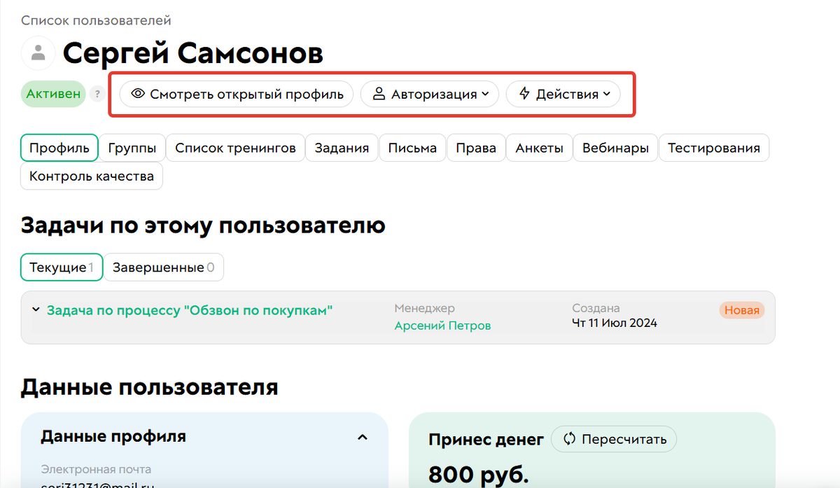 Действия с пользователем
