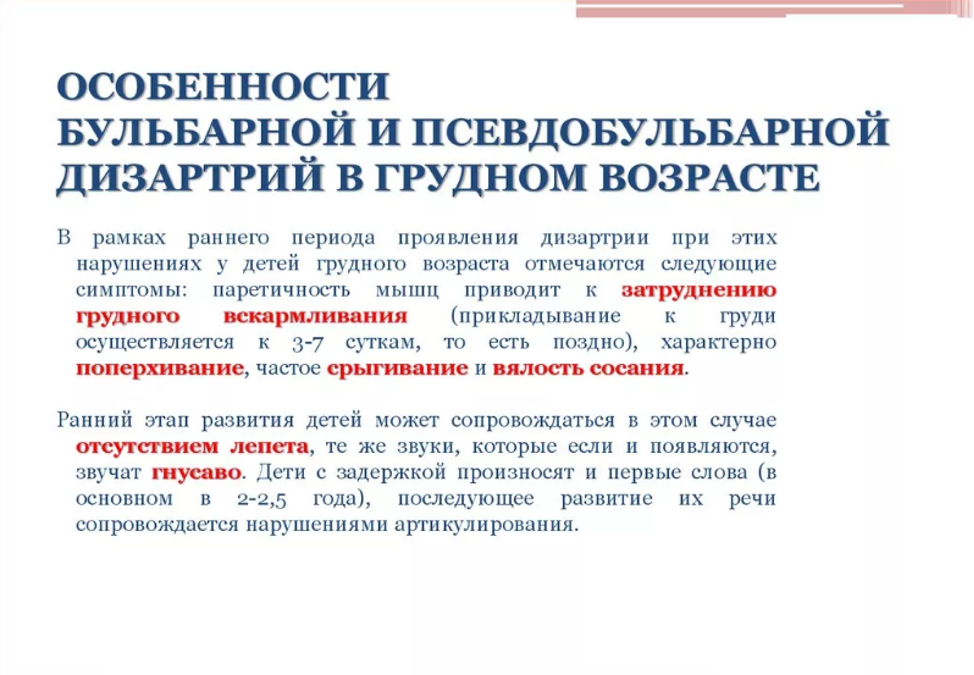 Дизартрия это расстройство. Механизм нарушения речи при псевдобульбарной дизартрии. Псевдобульбарная дизартрия это в логопедии. Бульбарная дизартрия характеристика речевая. Характеристика псевдобульбарной дизартрии.