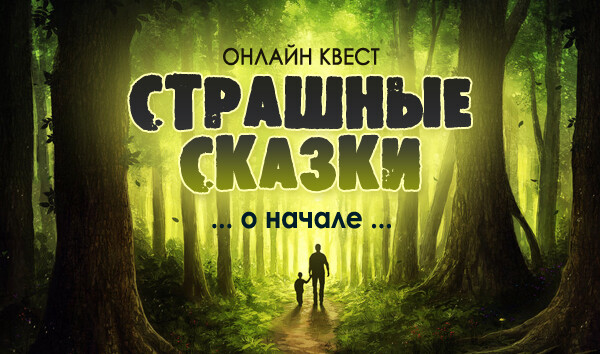 Страшные сказки о новом онлайн квест