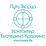 ПУТЬ ТВОРЦА. Контактер Екатерина Краскина