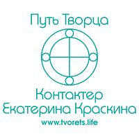 ПУТЬ ТВОРЦА. Контактер Екатерина Краскина