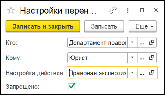 Пример настройки запрета перенаправления задач для роли «Юрист».