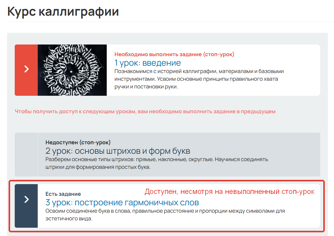 
		<p>Урок доступен, несмотря на невыполненный стоп-урок</p>	