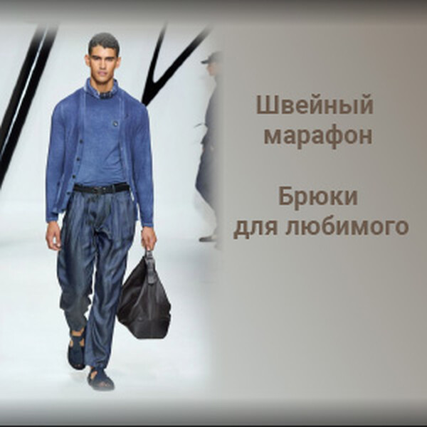 Брюки для любимого