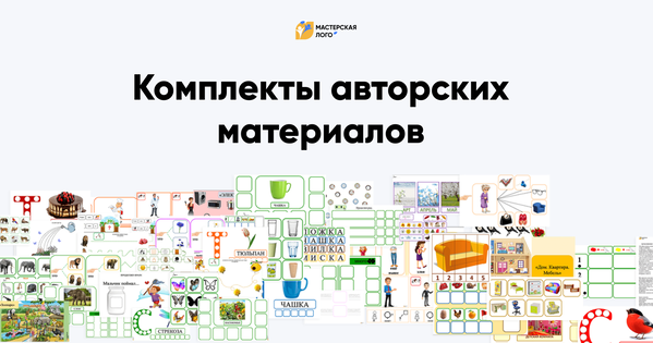 Комплекты авторских материалов для работы по лексическим темам месяца