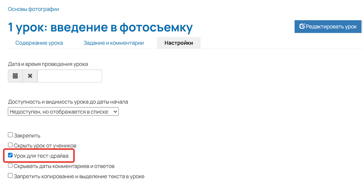 <p>
Опция «Урок для тест-драйва»	</p>