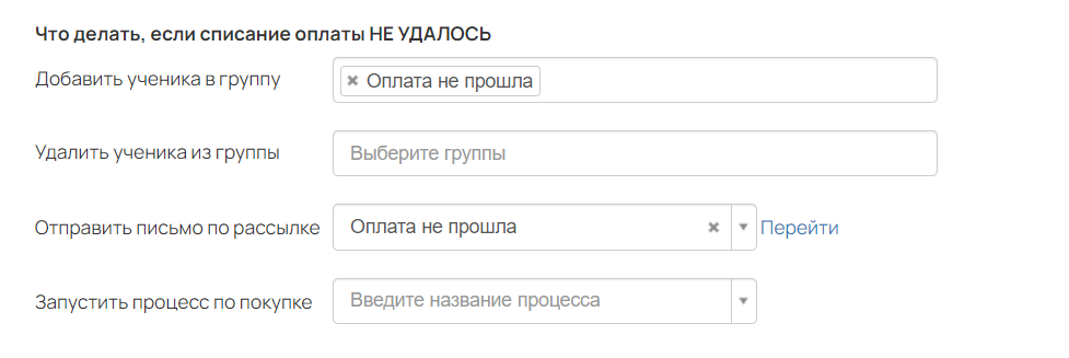 <p>
Настройки блока «Что делать, если списание оплаты НЕ УДАЛОСЬ»	</p>