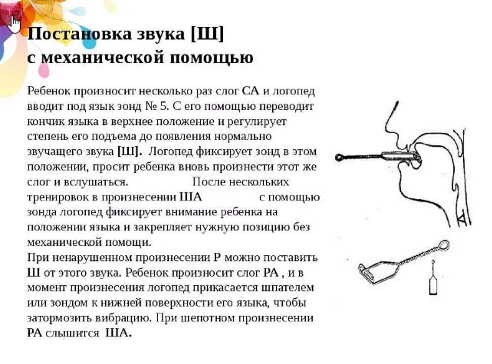 Постановка звука с механическим способом. Звук [ш] механическим способом ставится. Механическая постановка звука ш. Логопедические зонды для свистящих звуков. Постановка звуков взрослым