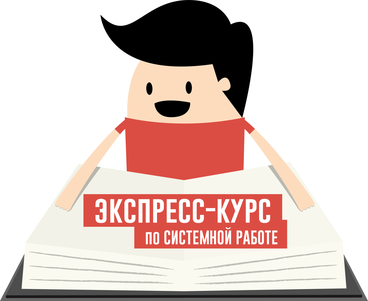 Как устроена технология СИСТЕМНОЙ РАБОТЫ. Что такое Системная работа  команды, из чего она состоит, что включает