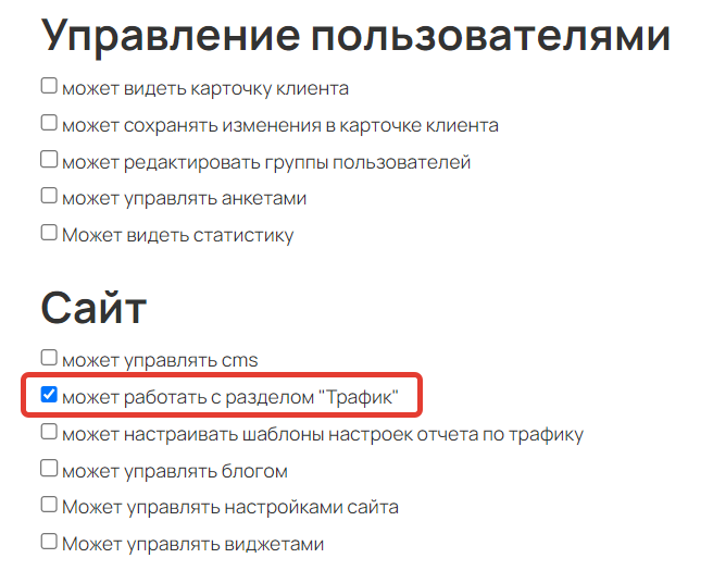 
		
		<p>Право «может работать с разделом Трафик»</p>		