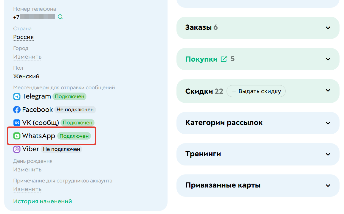 
		<p>WhatsApp подключен к профилю</p>	