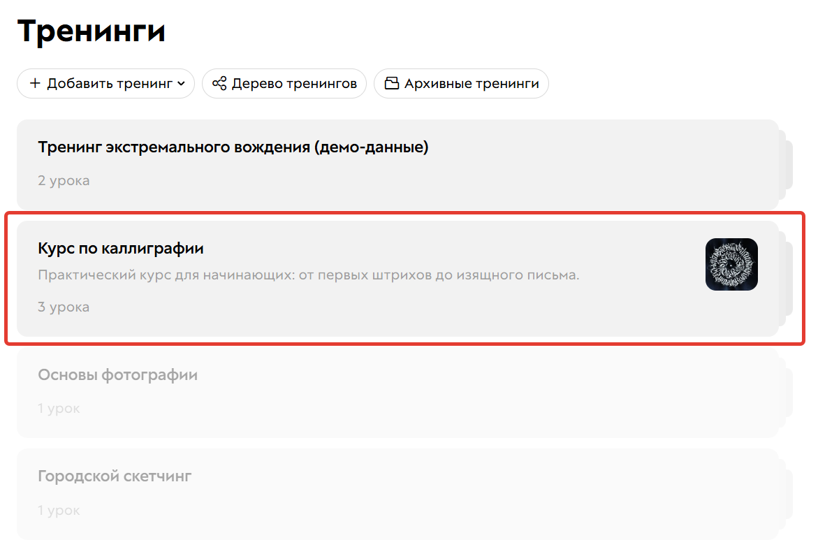 
		<p>Отображение настроенного тренинга</p>	