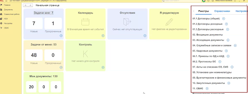 Рис. 1. Реестры на начальной странице пользователя