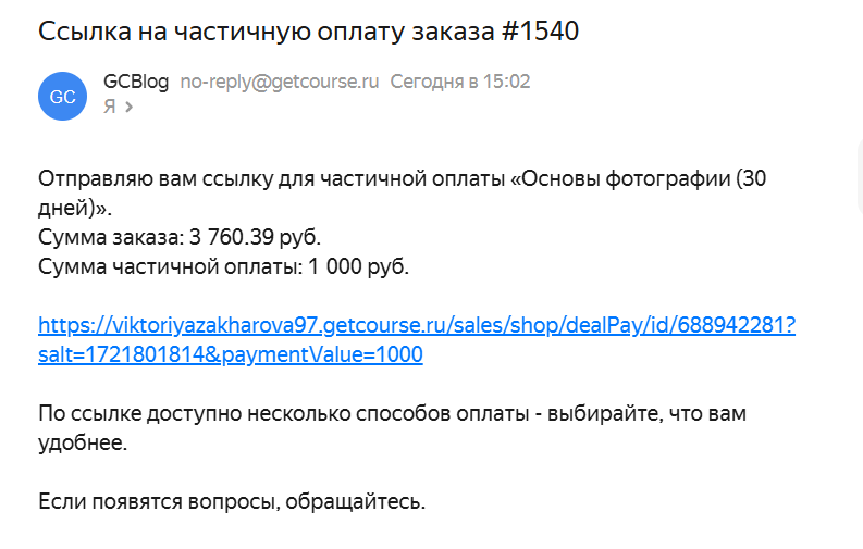 
		<p>Уведомление со ссылкой на частичную оплату заказа</p>	