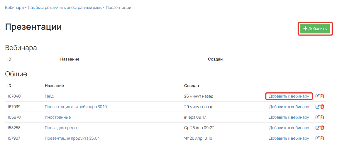 Как добавить презентацию к вебинару