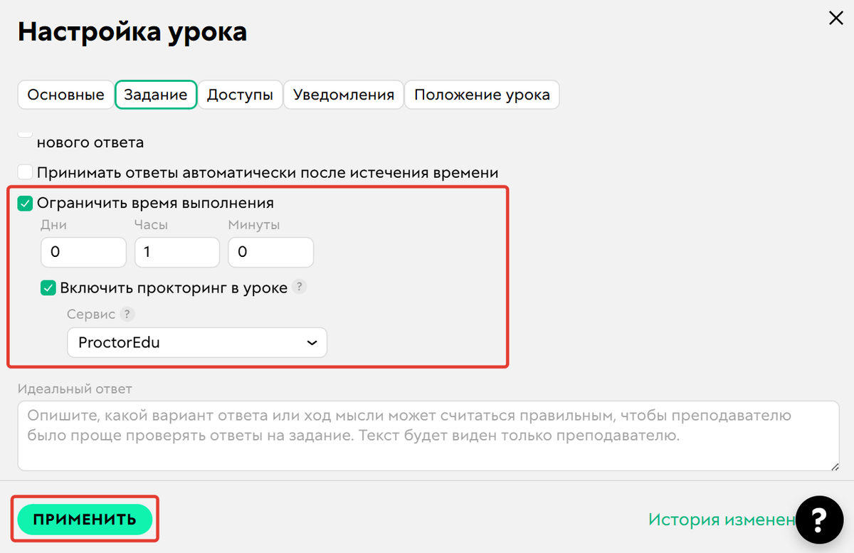 Включить прокторинг в уроке