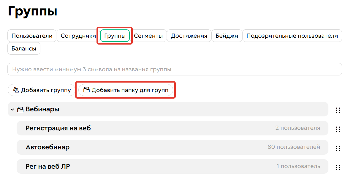 Как создать папку для групп