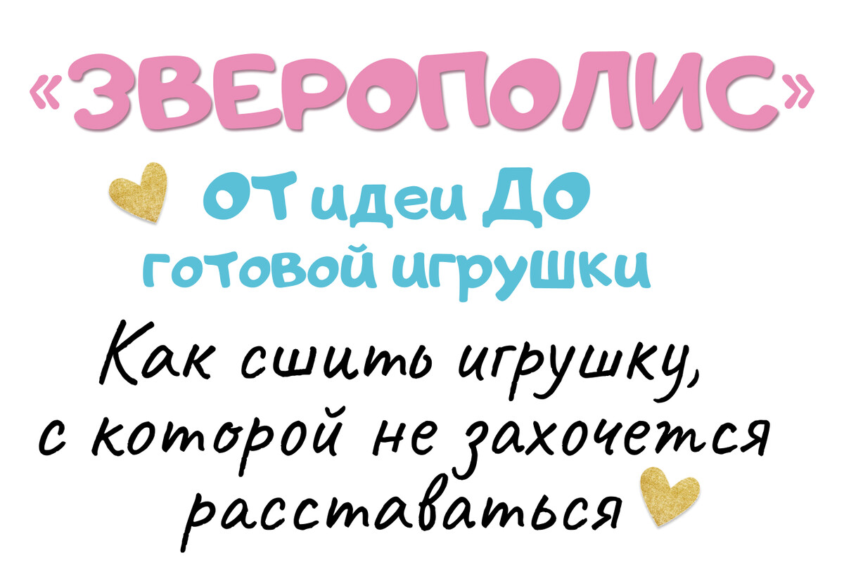 Зверополис. Как сшить игрушку, с которой не захочется расставаться