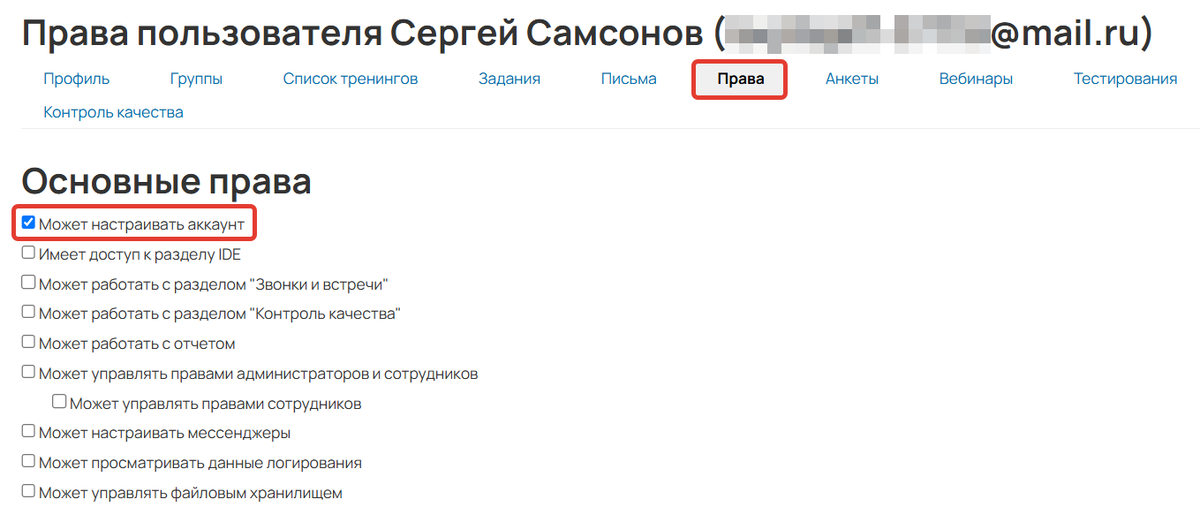 <p>
Право «Может настраивать аккаунт»	</p>