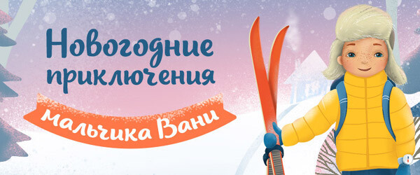 Читать Новогоднее Приключение