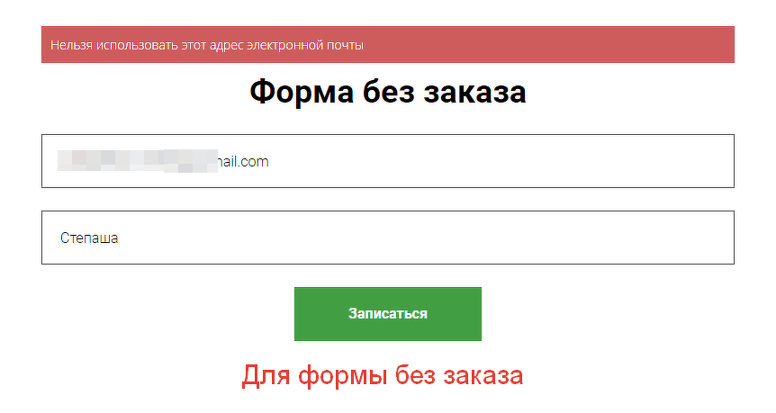 <p>Уведомление в форме без заказа</p>