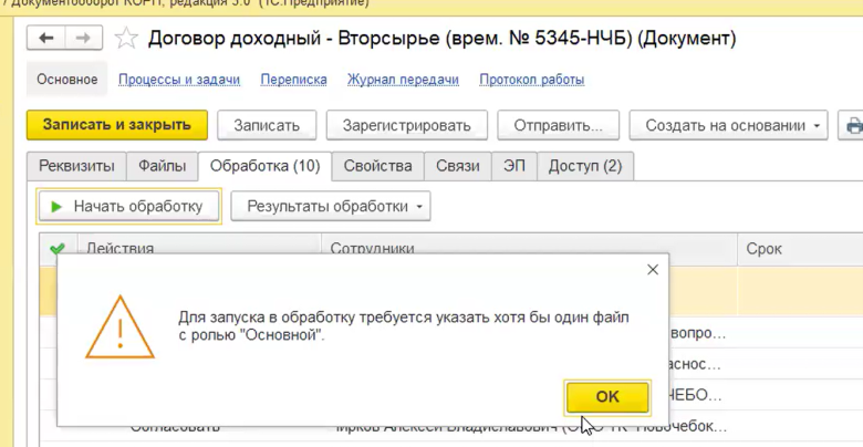Рис. 3. Предупреждение пользователю при использовании условий запуска обработки документа