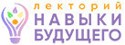 Лекторий "Навыки будущего"
