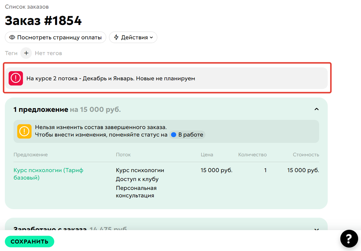 <p>Важное предупреждение в&nbsp;карточке заказа</p>