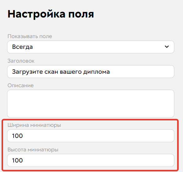 
		
		<p>Ширина и высота миниатюры</p>		