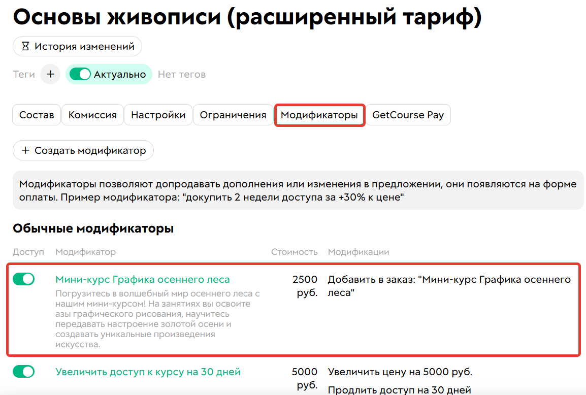 <p>
В&nbsp;предложении включен модификатор	</p>